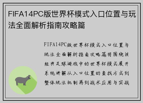 FIFA14PC版世界杯模式入口位置与玩法全面解析指南攻略篇