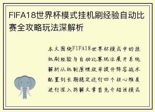 FIFA18世界杯模式挂机刷经验自动比赛全攻略玩法深解析