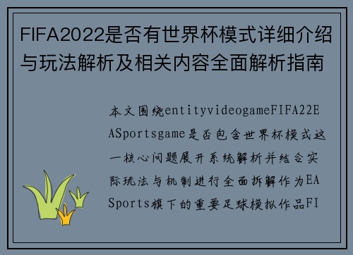 FIFA2022是否有世界杯模式详细介绍与玩法解析及相关内容全面解析指南