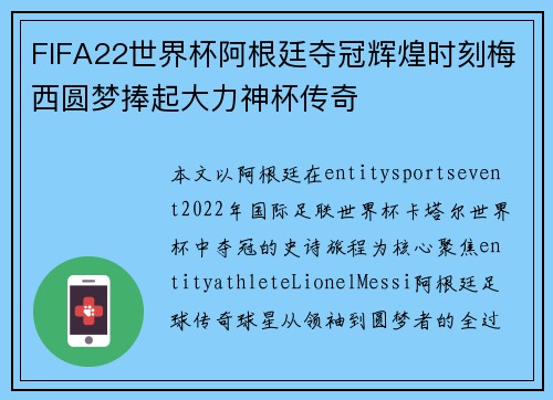 FIFA22世界杯阿根廷夺冠辉煌时刻梅西圆梦捧起大力神杯传奇